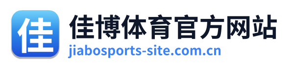 佳博体育官方网站